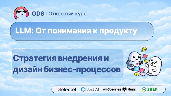 #8. Стратегия внедрения и дизайн бизнес-процессов