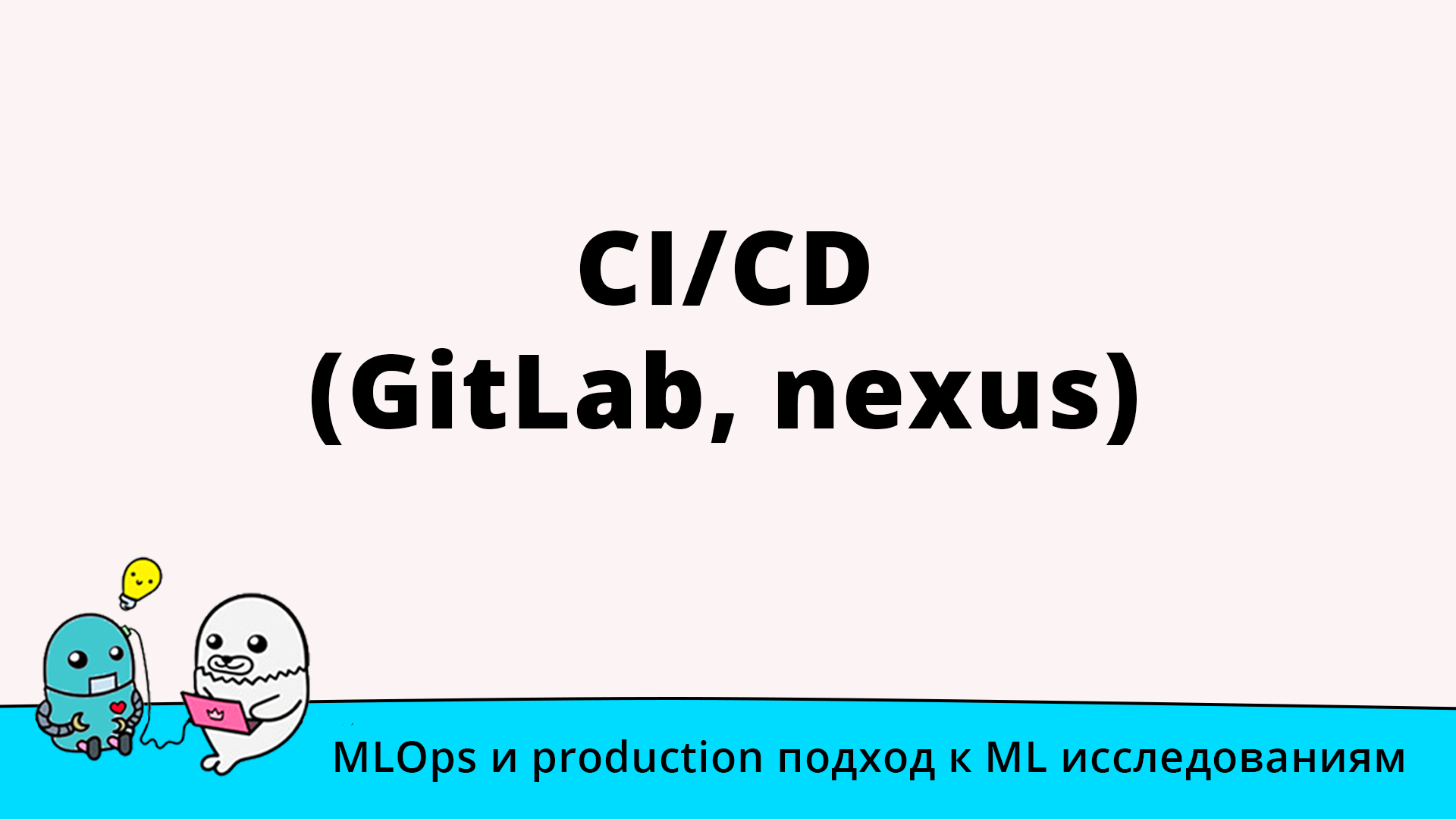 CI/CD (GitLab, nexus)