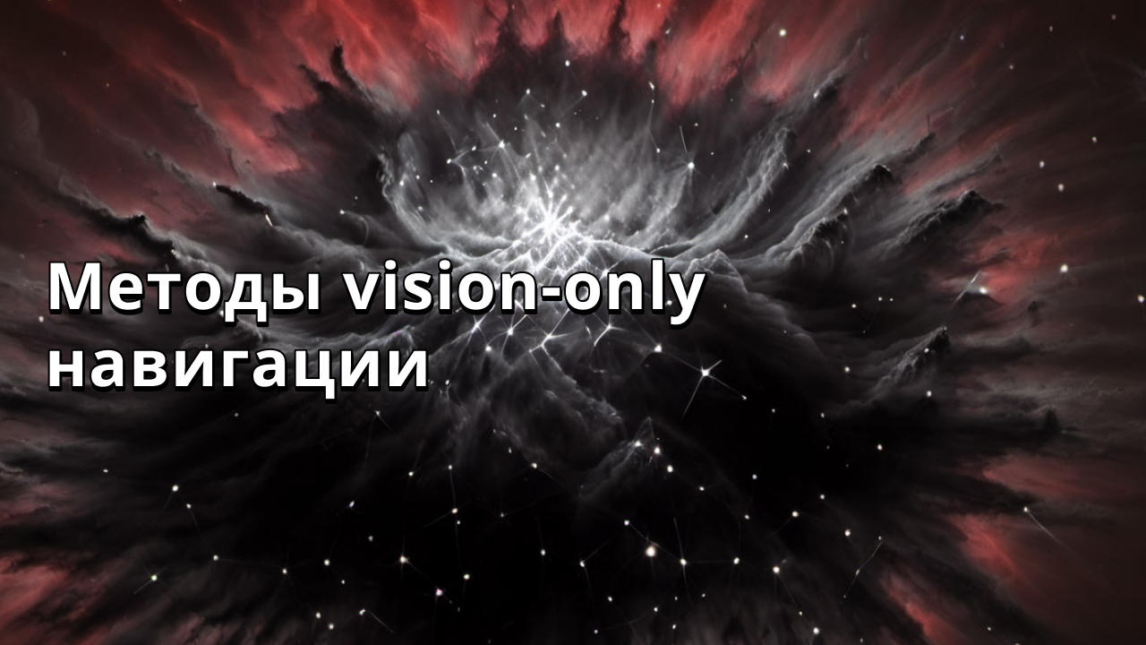 Методы vision-only навигации