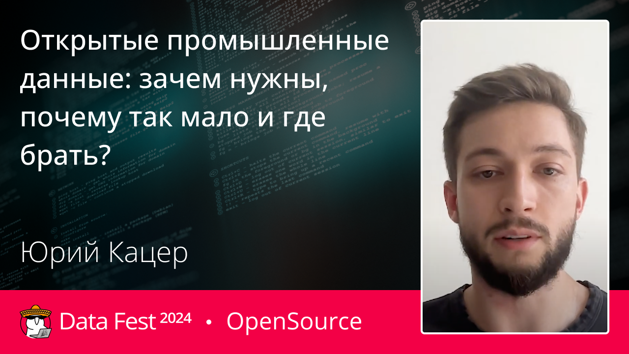 Открытые промышленные данные: зачем нужны, почему так мало и где брать?