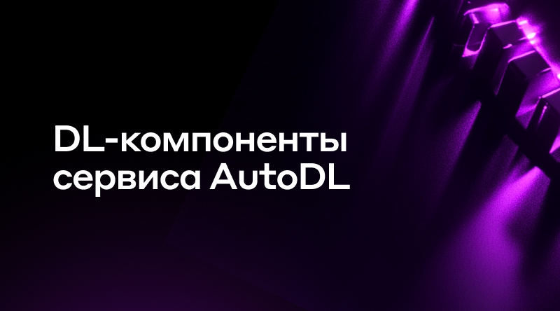 9. DL-компоненты сервиса AutoDL