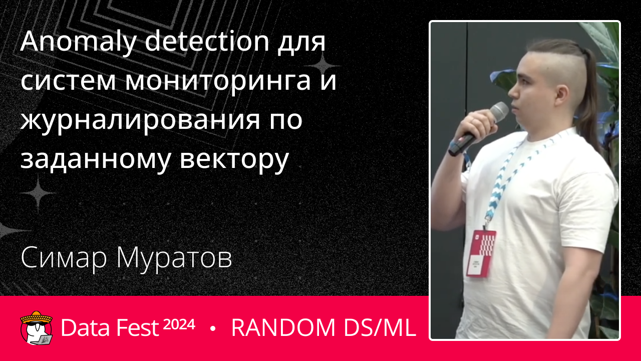 [Anomaly Detection] Anomaly detection для систем мониторинга и журналирования по заданному вектору.