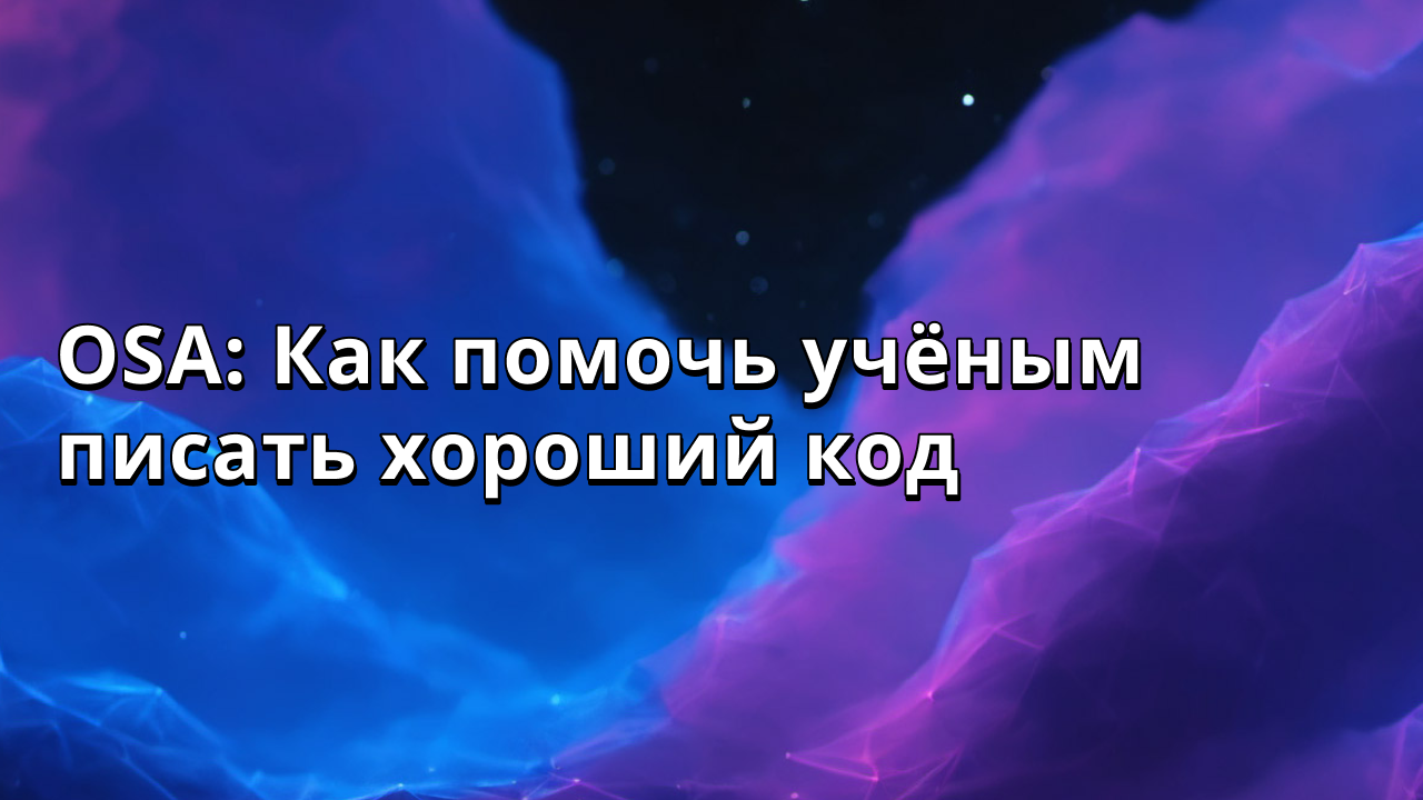 OSA: Как помочь учёным писать хороший код