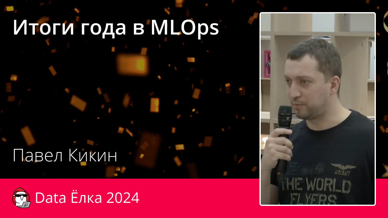 Итоги года в MLOps