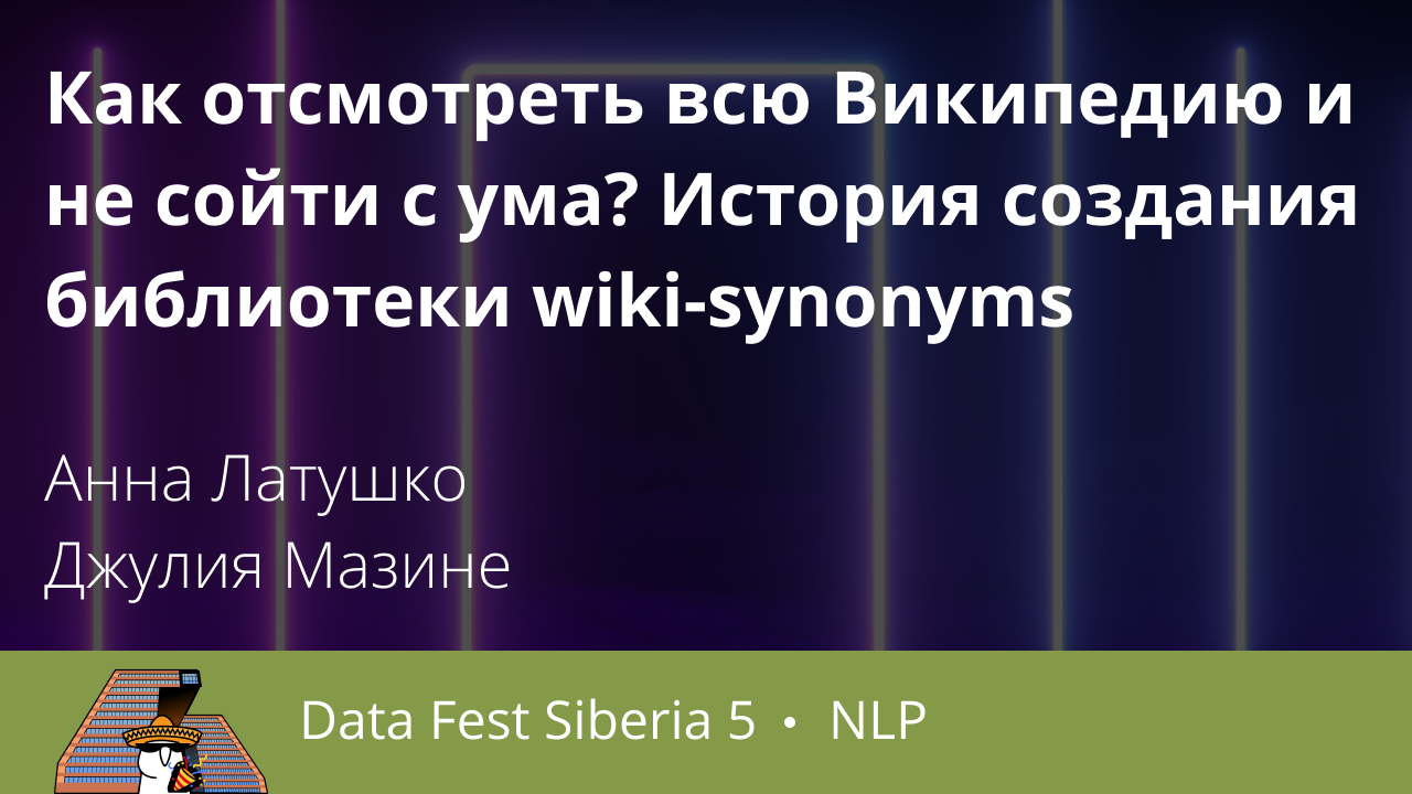 Как отсмотреть всю Википедию и не сойти с ума? История создания библиотеки wiki-synonyms