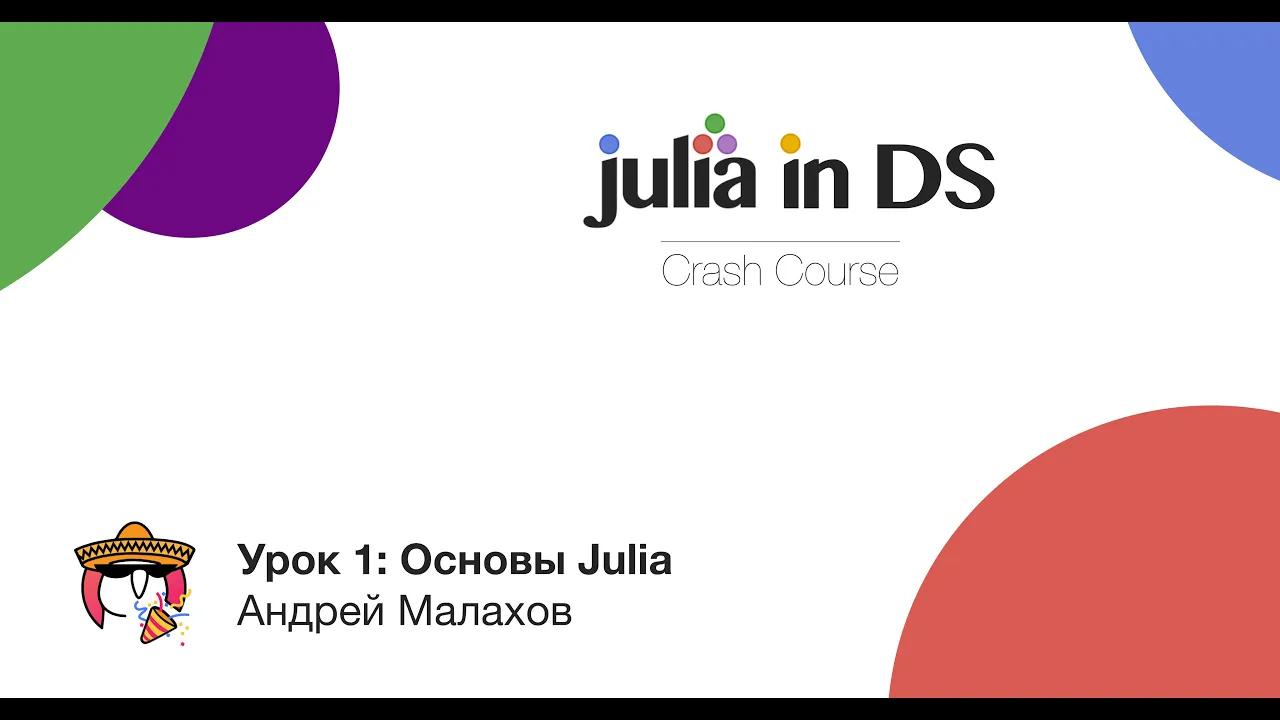 Урок 1 - Основы Julia