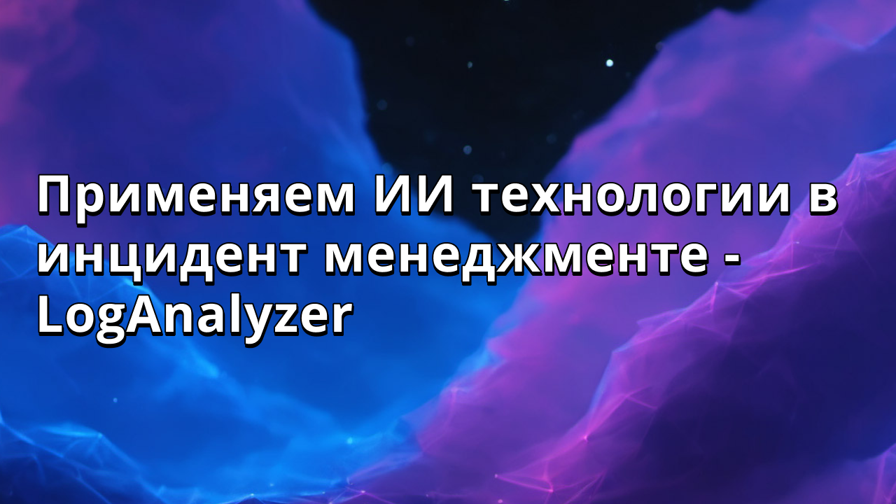Применяем ИИ технологии в инцидент менеджменте - LogAnalyzer