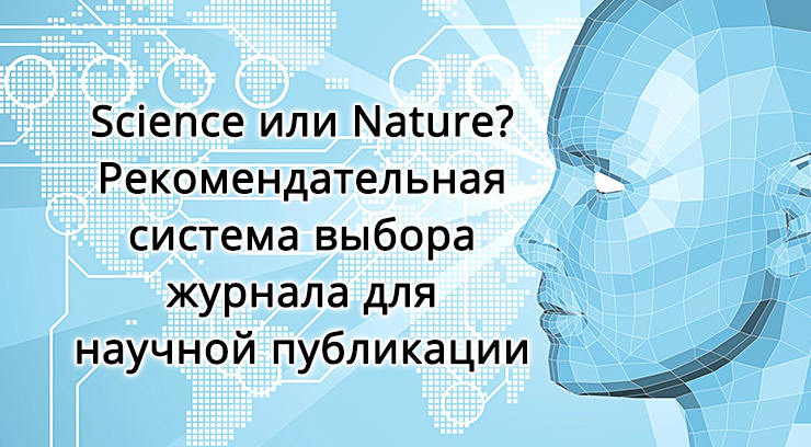 Science или Nature? Рекомендательная система выбора журнала для научной публикации