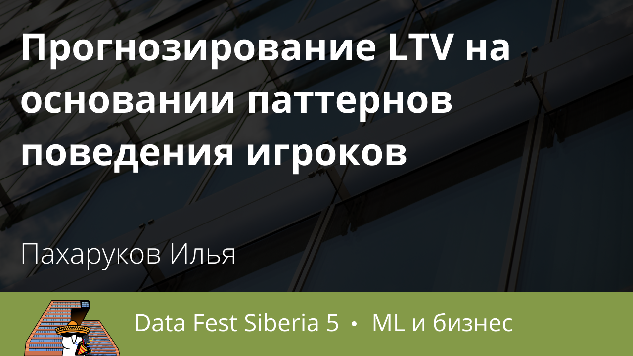 Прогнозирование LTV на основании паттернов поведения игроков