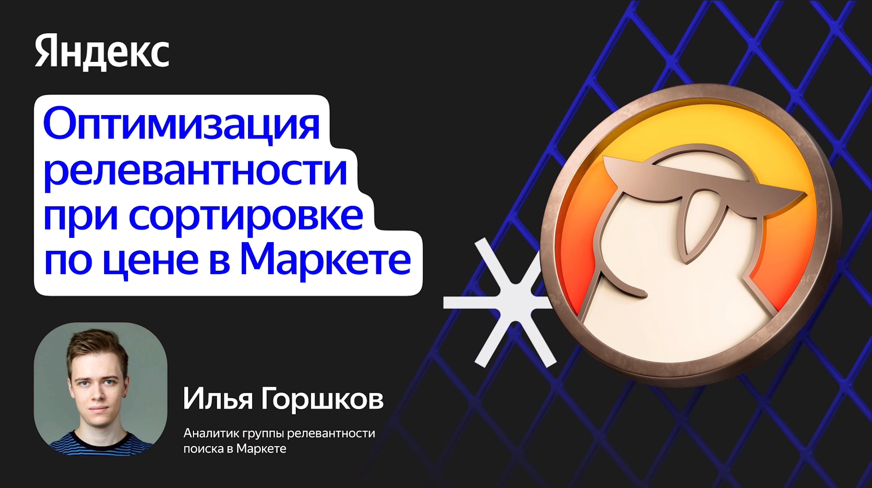 Оптимизация релевантности при сортировке по цене в Маркете
