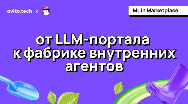 от LLM-портала к фабрике внутренних агентов