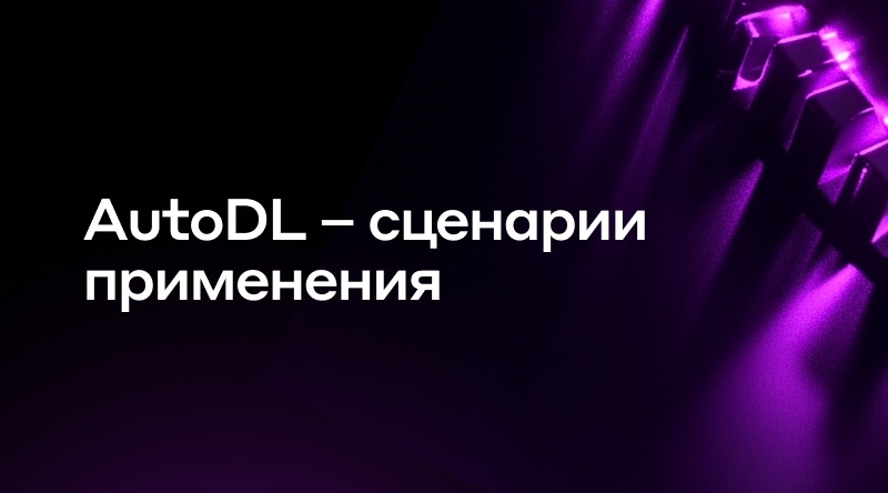 8. AutoDL – сценарии применения