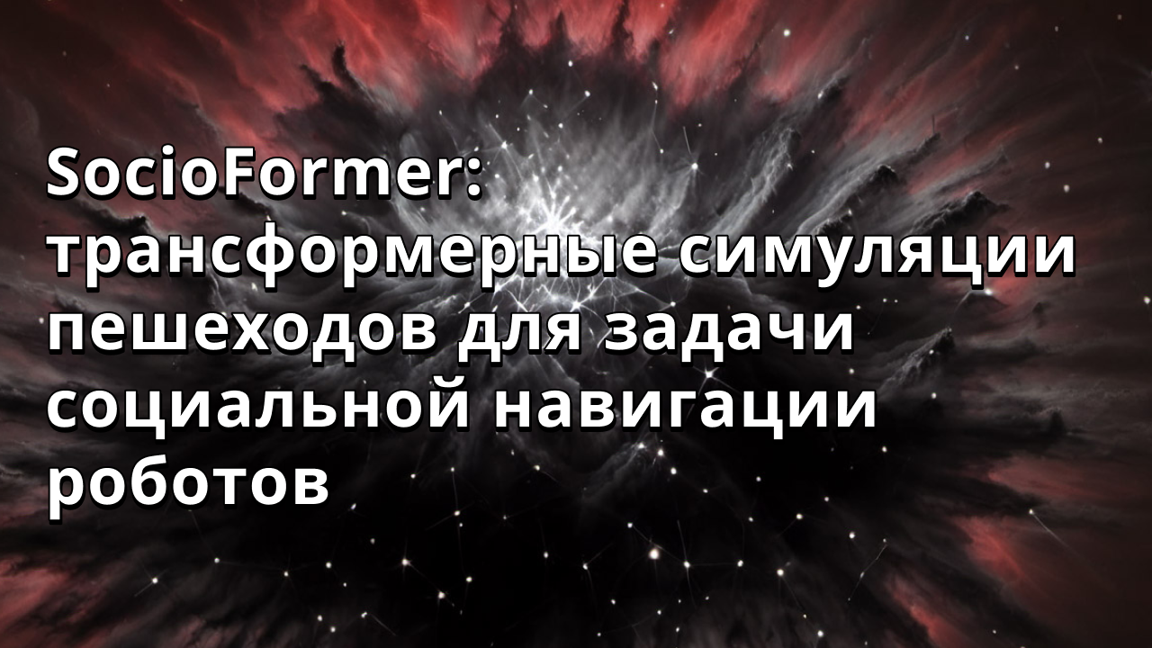 SocioFormer: трансформерные симуляции пешеходов для задачи социальной навигации роботов