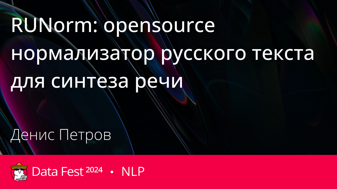 RUNorm: opensource нормализатор русского текста для синтеза речи