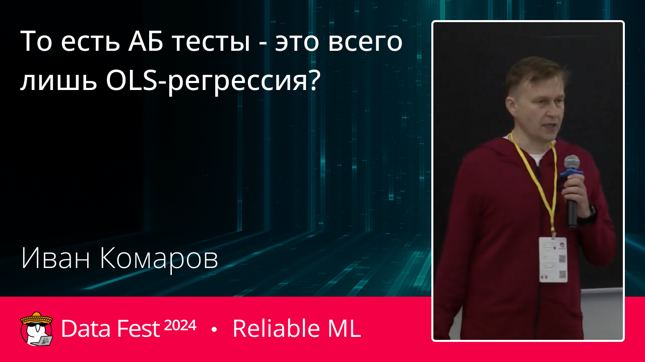 То есть АБ тесты - это всего лишь OLS-регрессия?