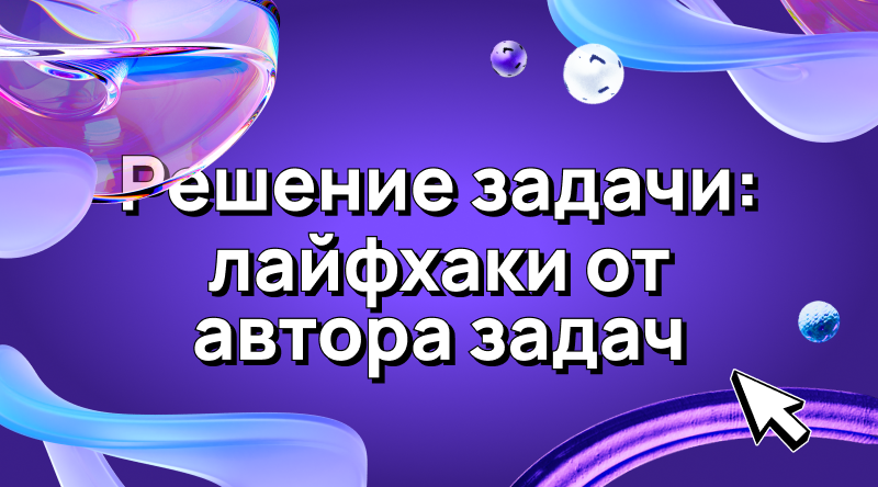 Решение задачи: лайфхаки от автора задач