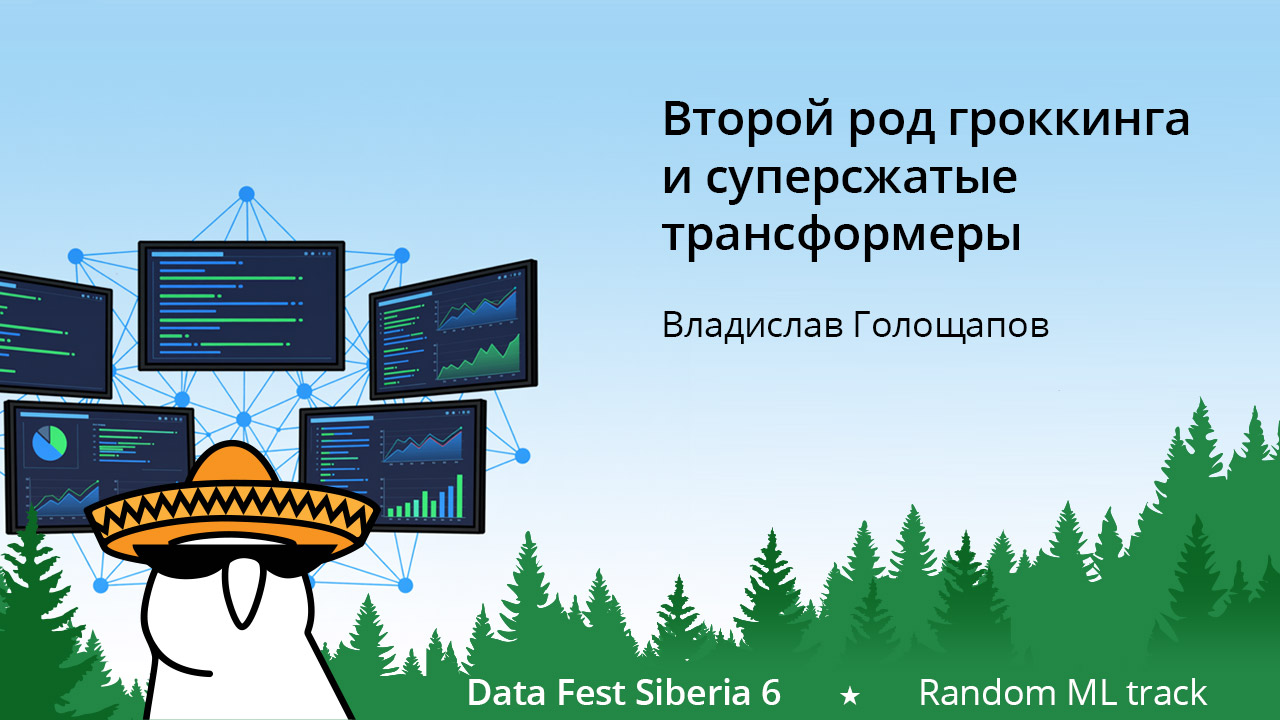Второй род гроккинга и суперсжатые трансформеры