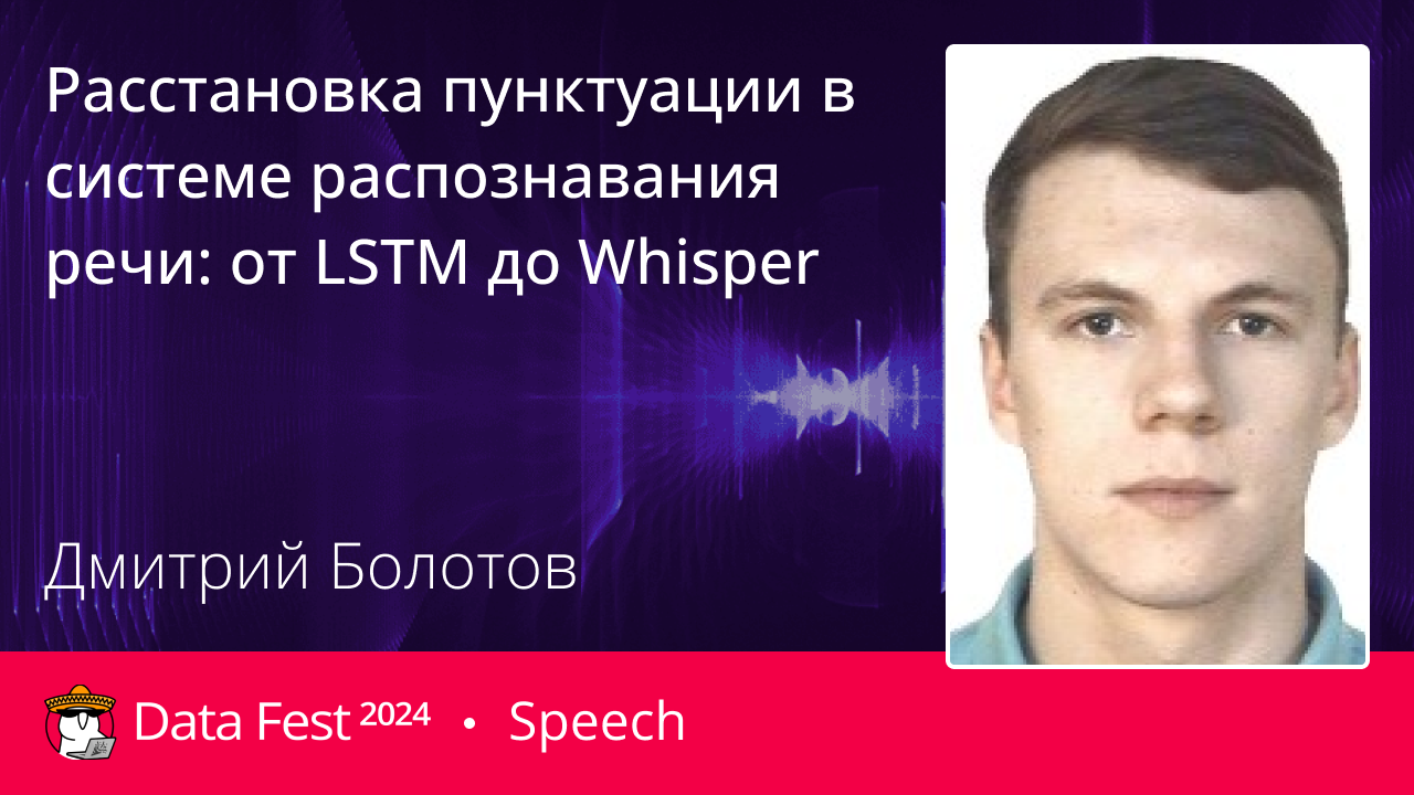 Расстановка пунктуации в системе распознавания речи: от LSTM до Whisper