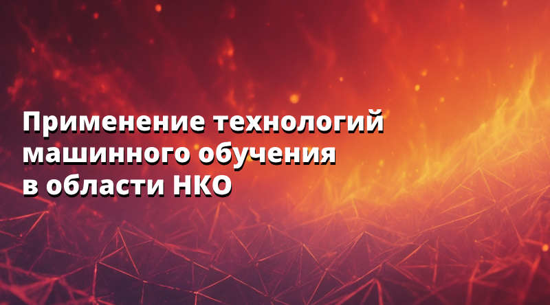 Применение технологий машинного обучения в области НКО