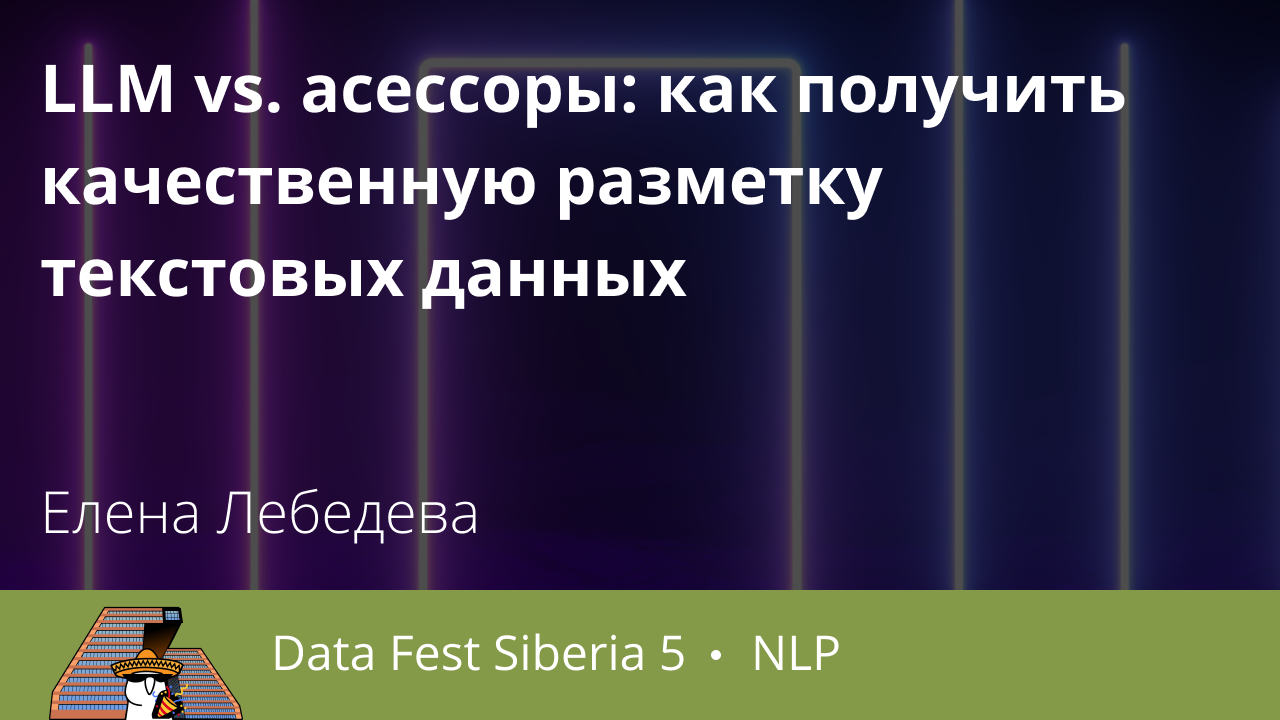 LLM vs. асессоры: как получить качественную разметку текстовых данных