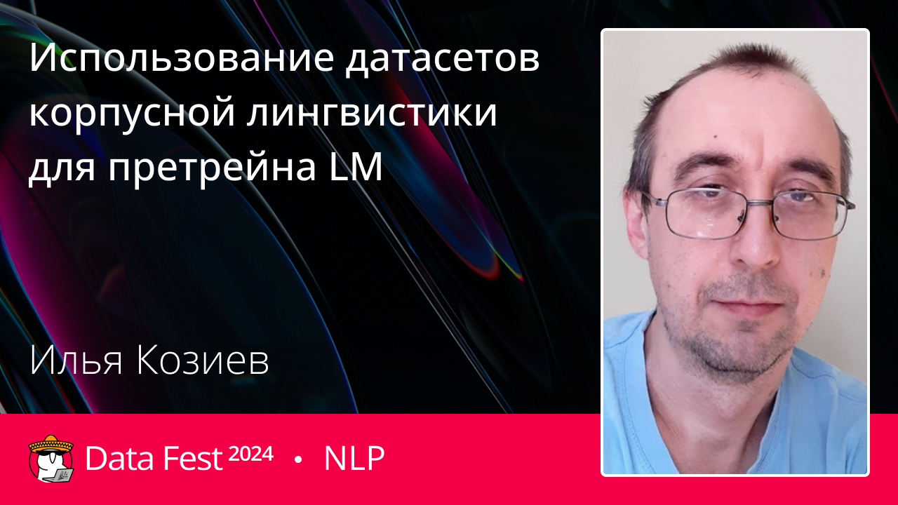 Использование датасетов корпусной лингвистики для претрейна LM