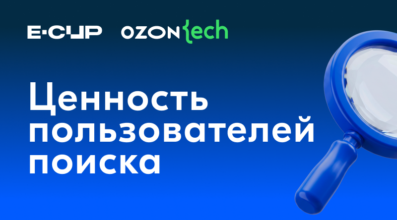 Задача 3 "Ценность пользователей поиска"