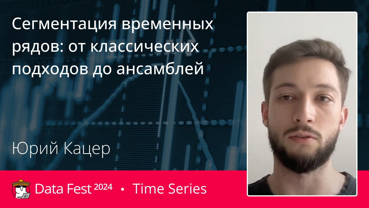 Сегментация временных рядов: от классических подходов до ансамблей