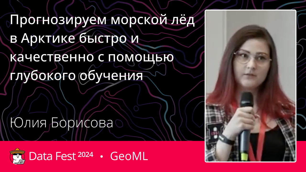 Прогнозируем морской лёд в Арктике быстро и качественно с помощью глубокого обучения