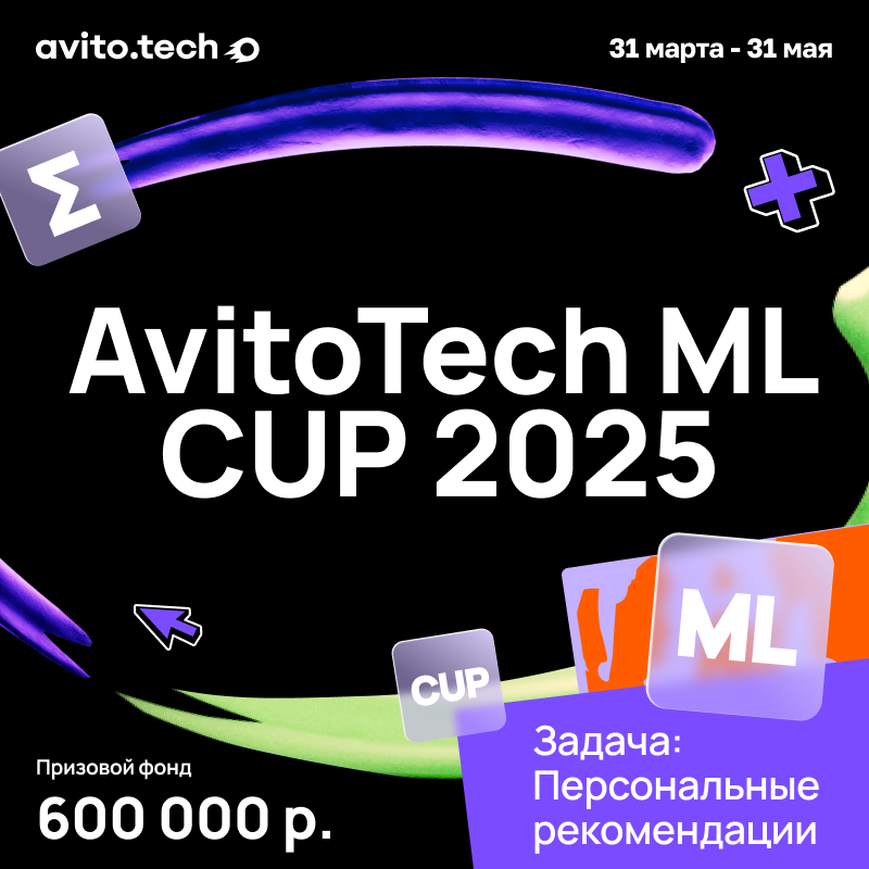 Персональные рекомендации. Avito ML cup 2025
