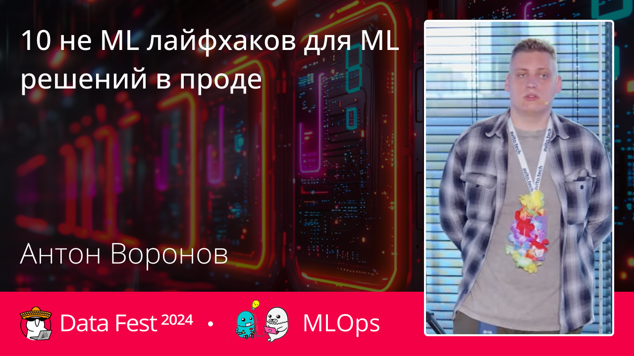 10 не ML лайфхаков для ML решений в проде