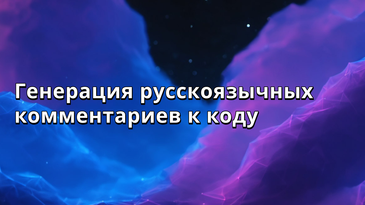 Генерация русскоязычных комментариев к коду