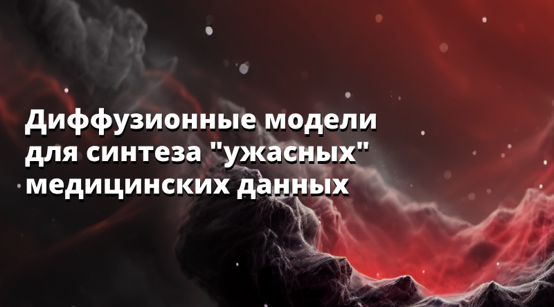 Диффузионные модели для синтеза "ужасных" медицинских данных