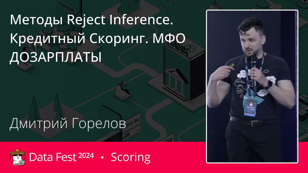 Методы Reject Inference. Кредитный Скоринг. МФО ДОЗАРПЛАТЫ