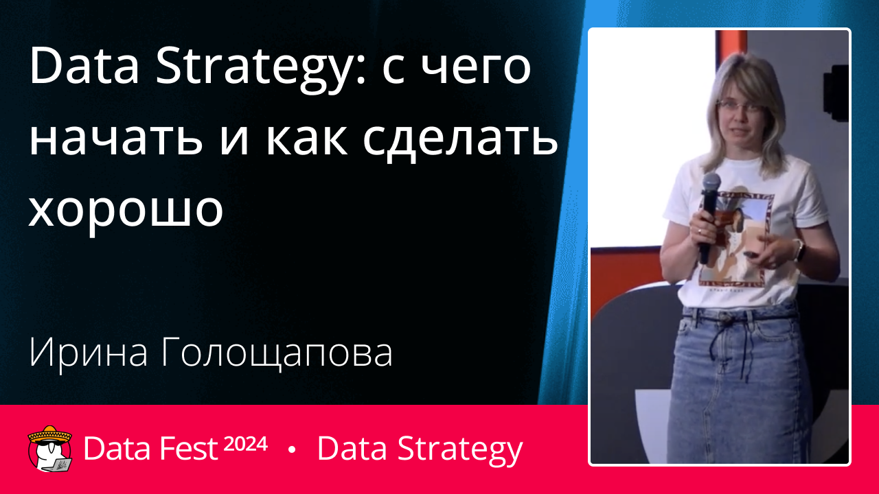 Data Strategy: с чего начать и как сделать хорошо