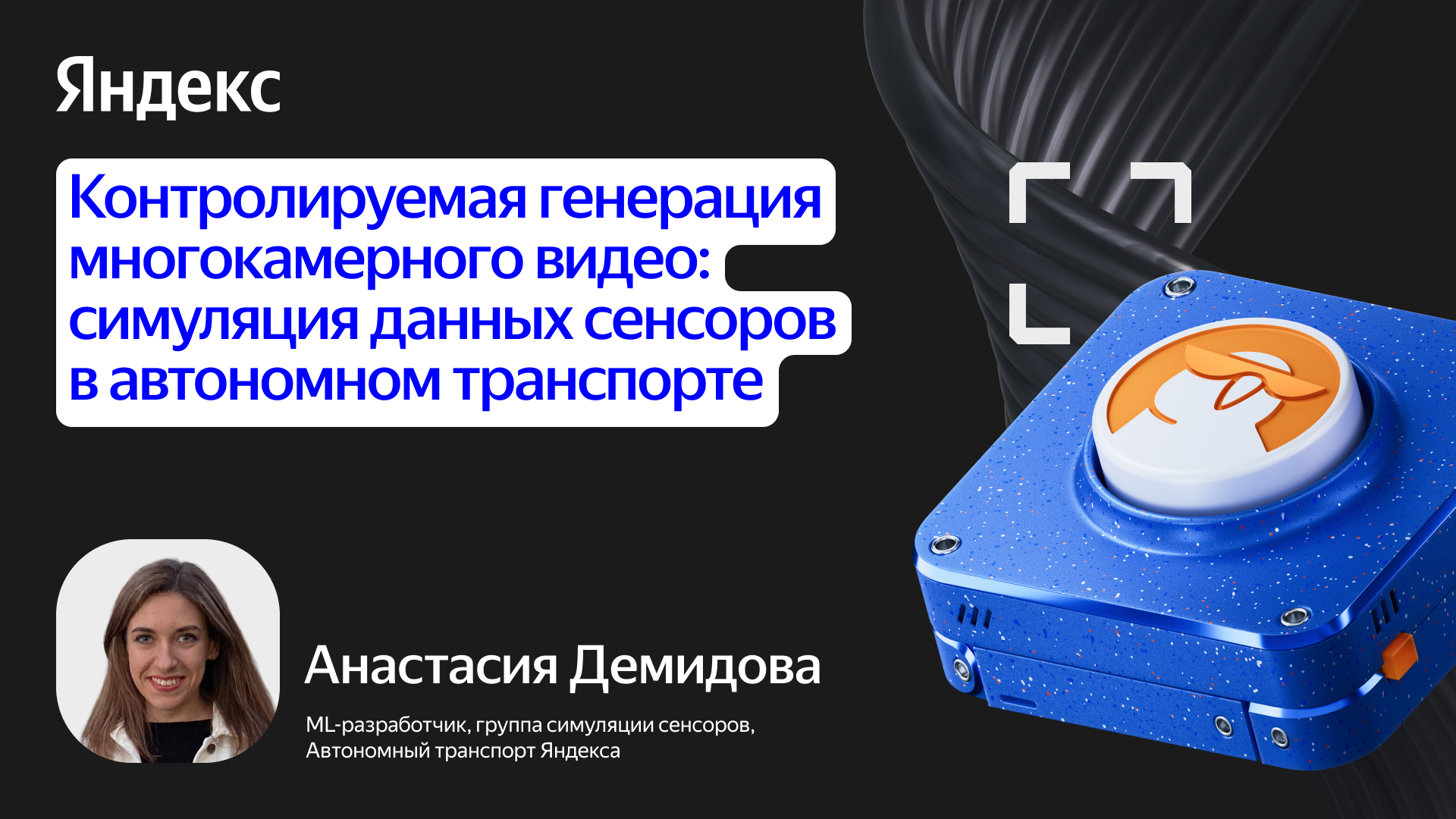 Контролируемая генерация многокамерного видео для симуляции сенсорных данных автономного транспорта