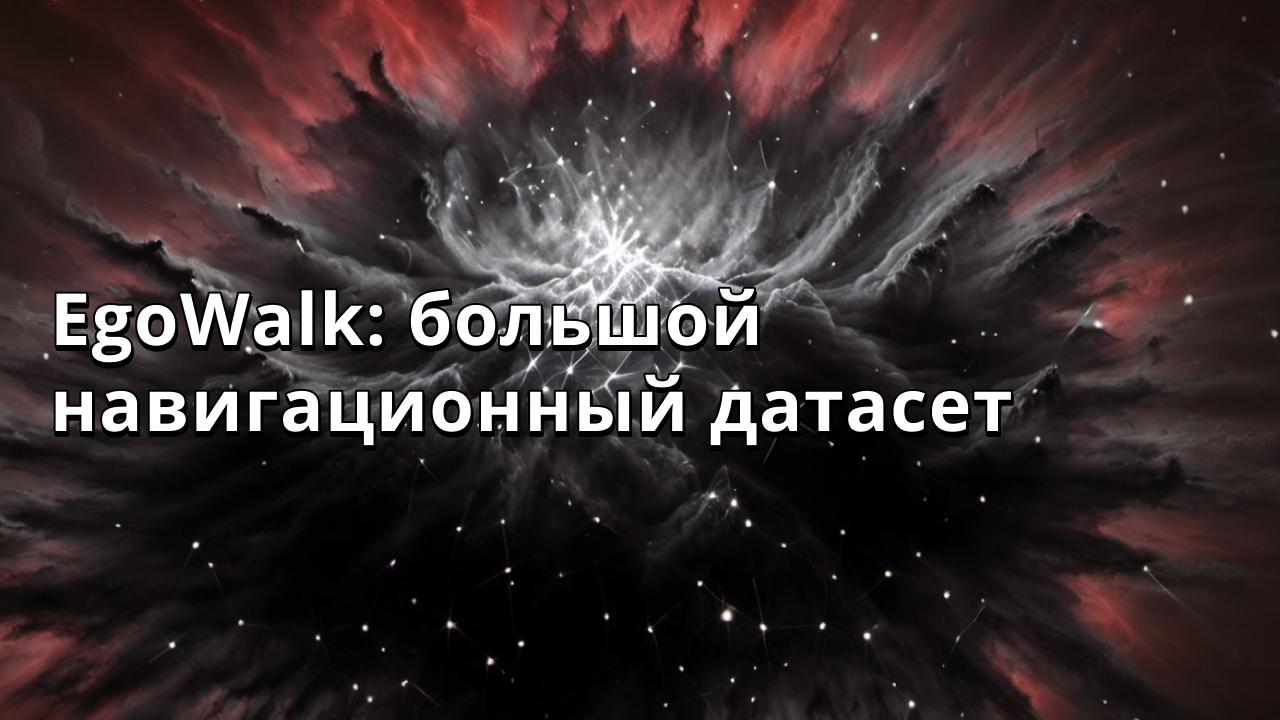 EgoWalk: большой навигационный датасет