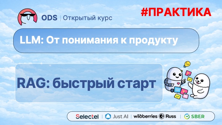 #. Практика. #2. RAG: быстрый старт