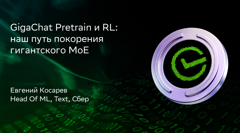 GigaChat Pretrain и RL: наш путь покорения гигантского MoE
