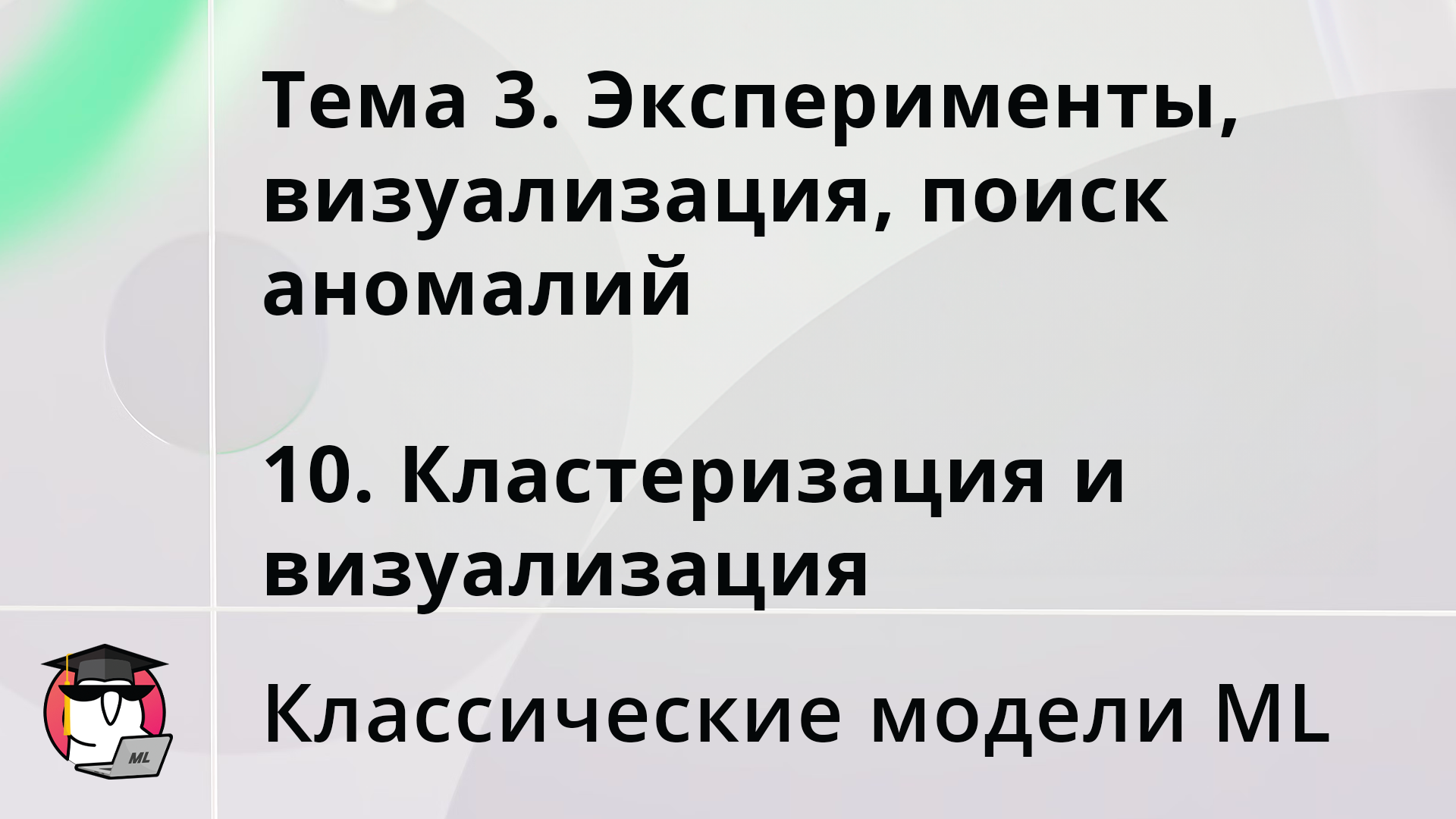 Тема 3. Эксперименты, визуализация, поиск аномалий: 10. Кластеризация и визуализация