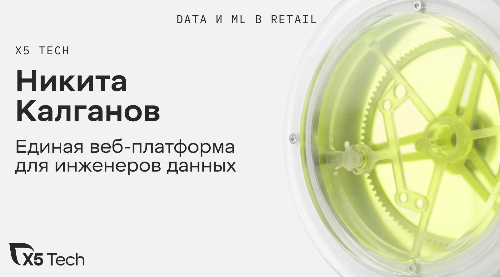 Единая веб-платформа для инженеров данных