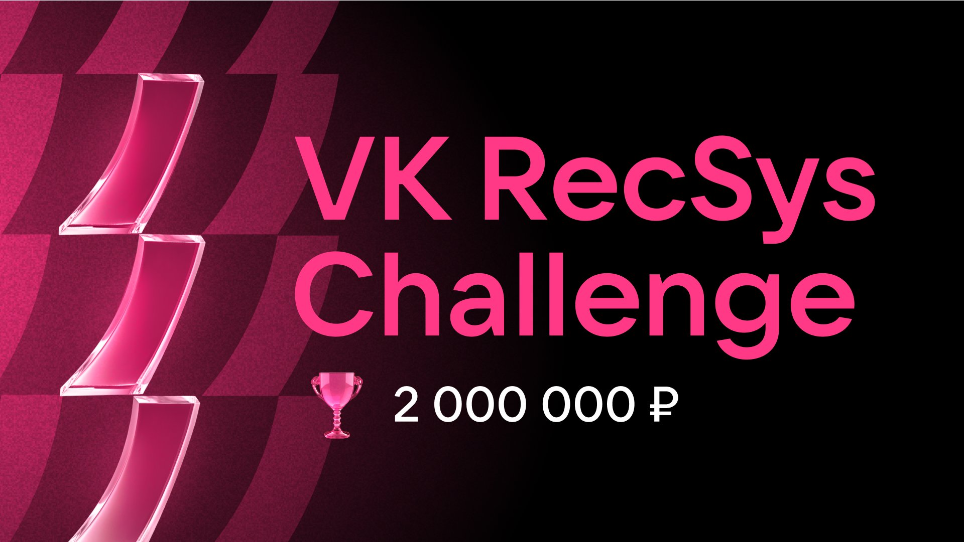 Практическое задание - участие в соревновании "VK RecSys Challenge"