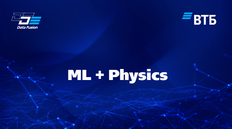 Сессия. ML + Physics
