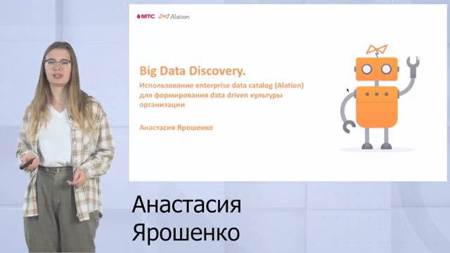 Big Data Discovery. Использование enterprise data catalog (Alation) для формирования data driven культуры организации