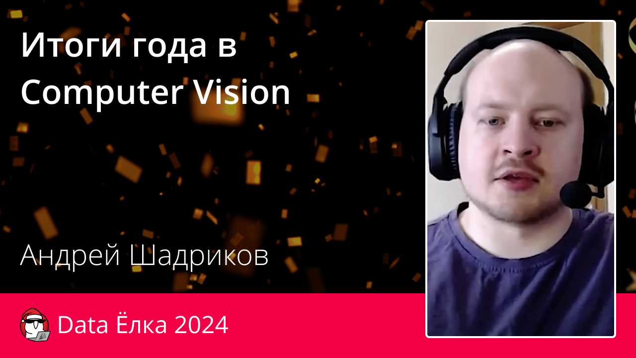 Итоги года в Computer Vision