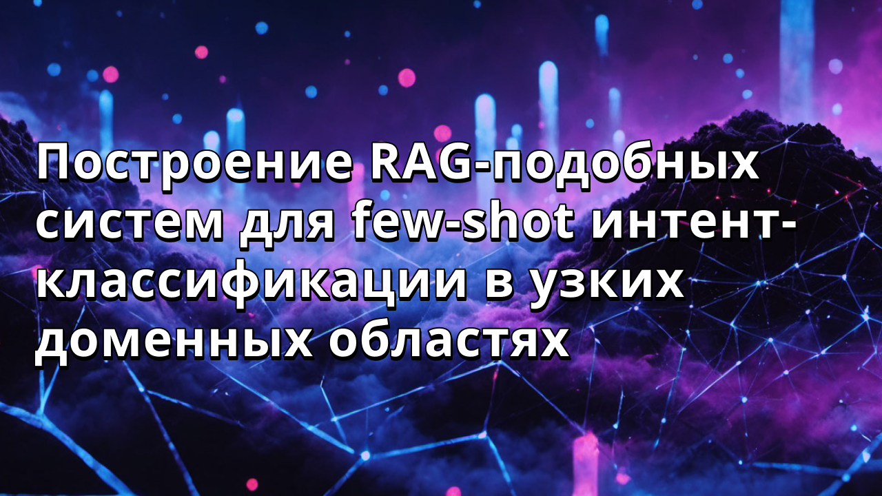 Построение RAG-подобных систем для few-shot интент-классификации в узких доменных областях