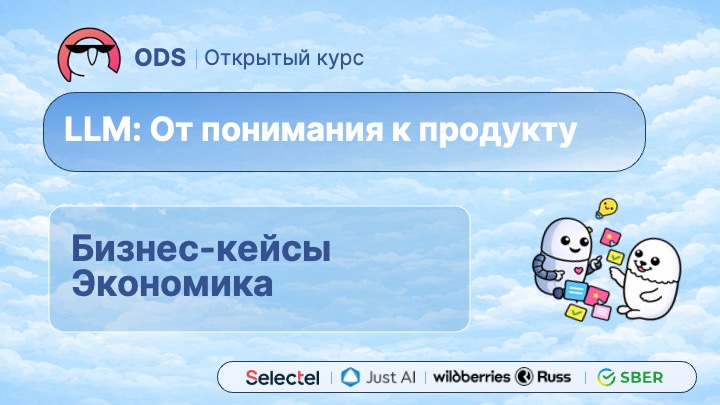 #2. Бизнес-кейсы и экономика применения LLM