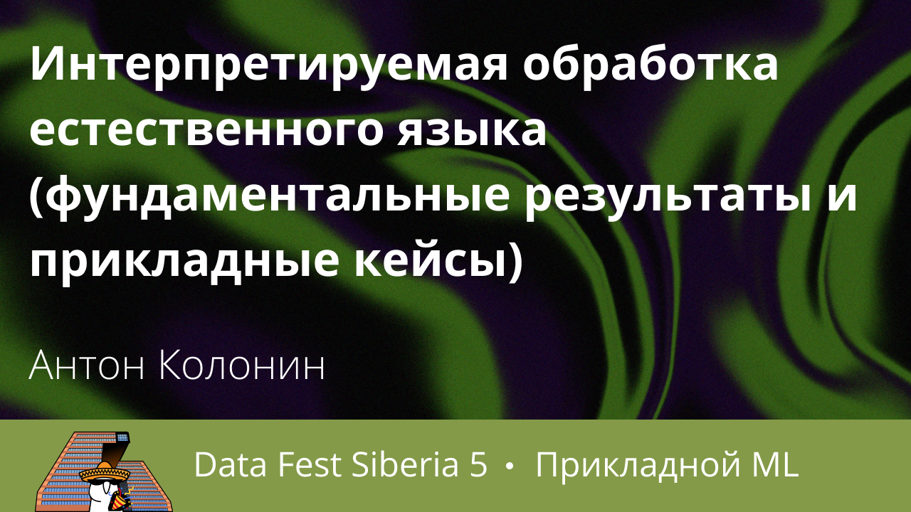 Интерпретируемая обработка естественного языка (фундаментальные результаты и прикладные кейсы)