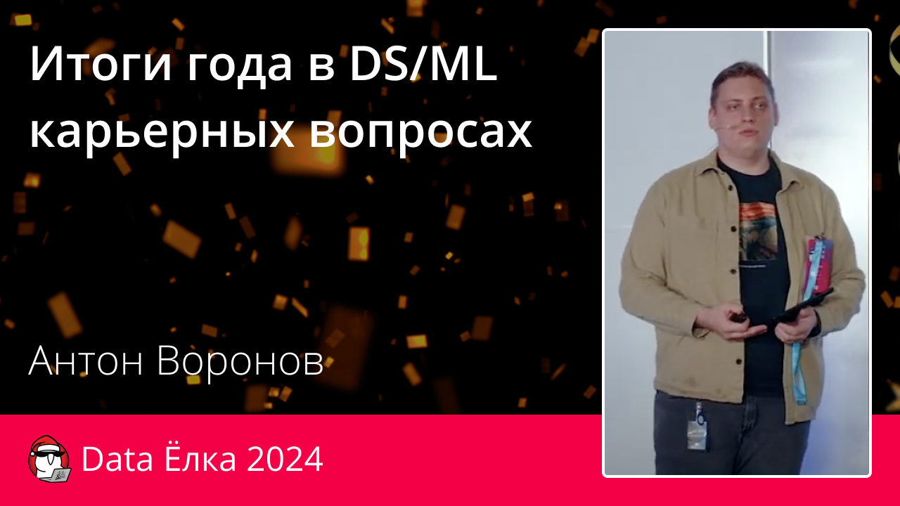 Итоги года в DS/ML карьерных вопросах