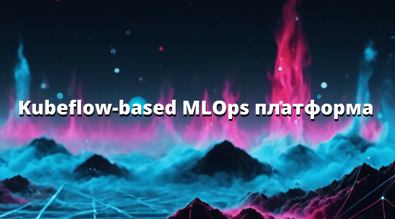 Kubeflow-based MLOps платформа