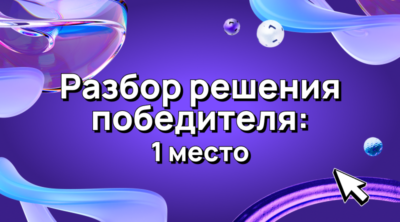 Разбор решения победителя: 1 место